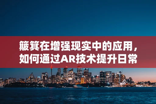 簸箕在增强现实中的应用，如何通过AR技术提升日常清洁体验？