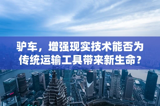 驴车，增强现实技术能否为传统运输工具带来新生命？