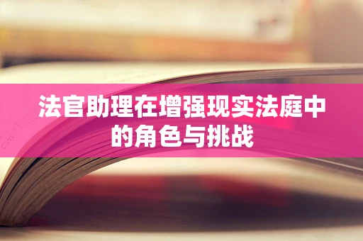 法官助理在增强现实法庭中的角色与挑战