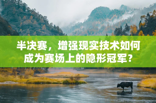 半决赛，增强现实技术如何成为赛场上的隐形冠军？
