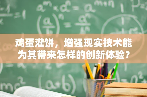 鸡蛋灌饼，增强现实技术能为其带来怎样的创新体验？
