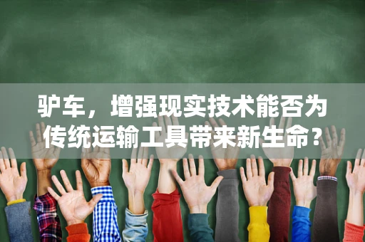 驴车，增强现实技术能否为传统运输工具带来新生命？