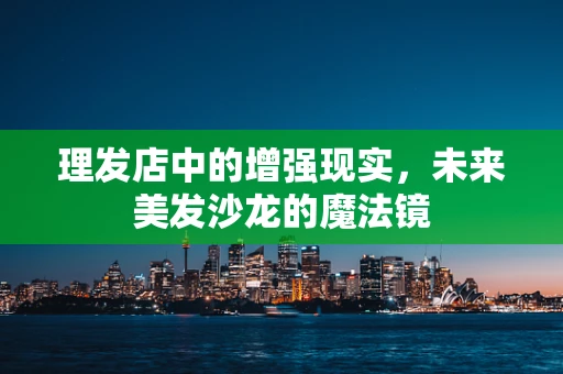 理发店中的增强现实，未来美发沙龙的魔法镜