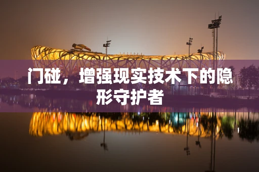 门碰，增强现实技术下的隐形守护者