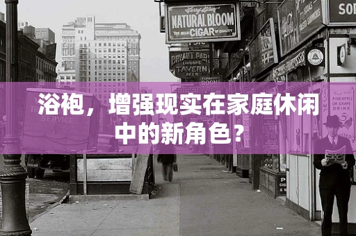 浴袍，增强现实在家庭休闲中的新角色？