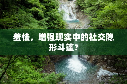 羞怯，增强现实中的社交隐形斗篷？