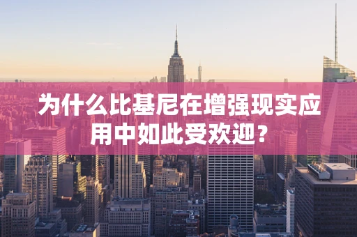 为什么比基尼在增强现实应用中如此受欢迎？
