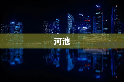 河池