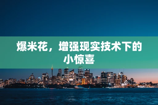 爆米花，增强现实技术下的小惊喜