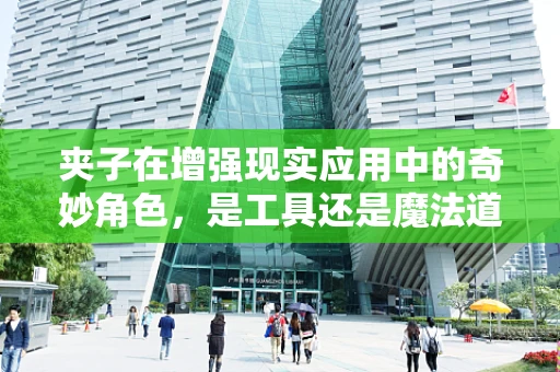 夹子在增强现实应用中的奇妙角色，是工具还是魔法道具？