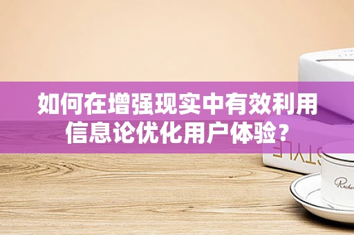 如何在增强现实中有效利用信息论优化用户体验？