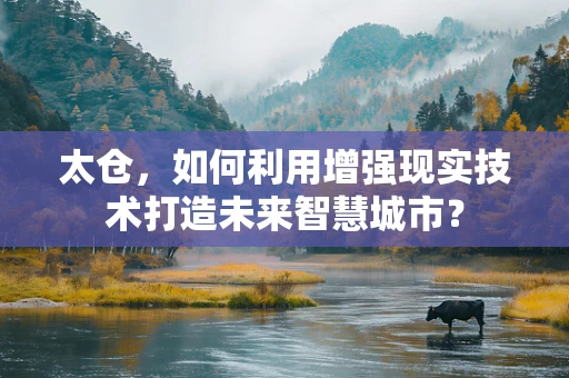 太仓，如何利用增强现实技术打造未来智慧城市？