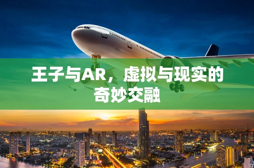 王子与AR，虚拟与现实的奇妙交融