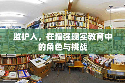 监护人，在增强现实教育中的角色与挑战