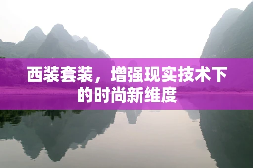 西装套装，增强现实技术下的时尚新维度