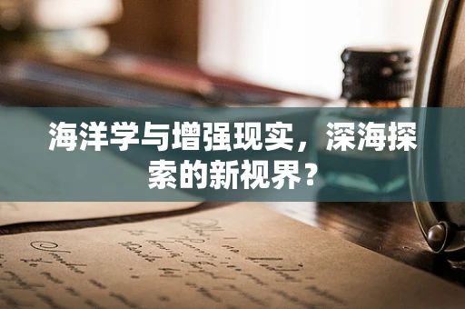 海洋学与增强现实，深海探索的新视界？