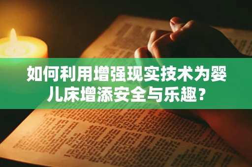 如何利用增强现实技术为婴儿床增添安全与乐趣？