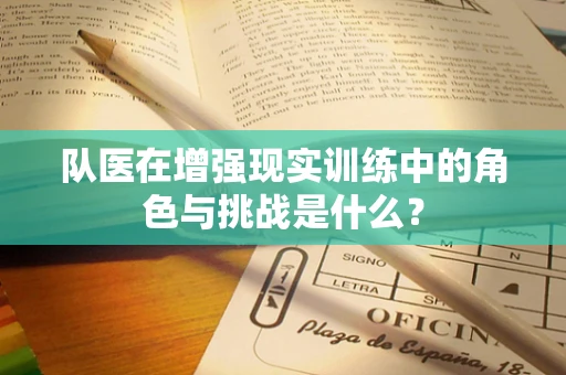 队医在增强现实训练中的角色与挑战是什么？