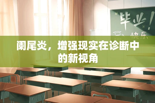 阑尾炎，增强现实在诊断中的新视角