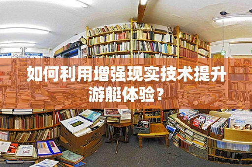 如何利用增强现实技术提升游艇体验？