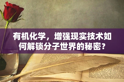 有机化学，增强现实技术如何解锁分子世界的秘密？