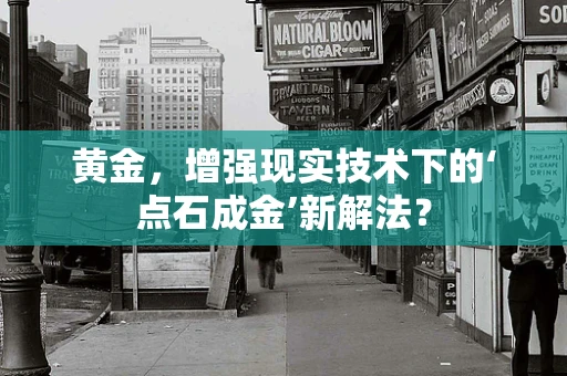 黄金，增强现实技术下的‘点石成金’新解法？