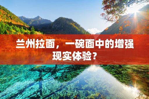 兰州拉面，一碗面中的增强现实体验？