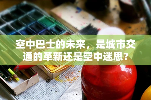 空中巴士的未来，是城市交通的革新还是空中迷思？