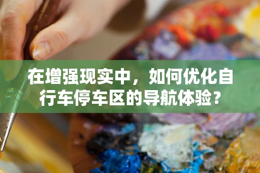 在增强现实中，如何优化自行车停车区的导航体验？