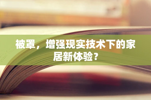 被罩，增强现实技术下的家居新体验？