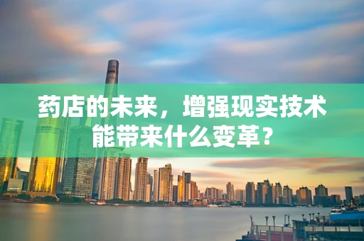 药店的未来，增强现实技术能带来什么变革？