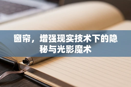 窗帘，增强现实技术下的隐秘与光影魔术