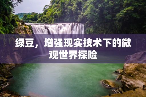 绿豆，增强现实技术下的微观世界探险