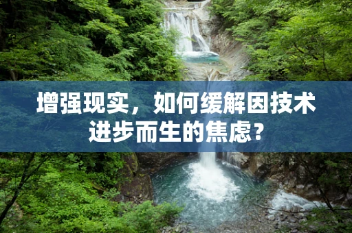 增强现实，如何缓解因技术进步而生的焦虑？