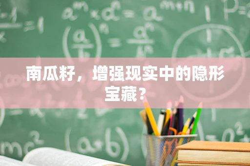 南瓜籽，增强现实中的隐形宝藏？