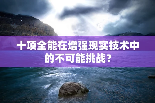 十项全能在增强现实技术中的不可能挑战？