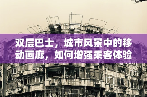 双层巴士，城市风景中的移动画廊，如何增强乘客体验？