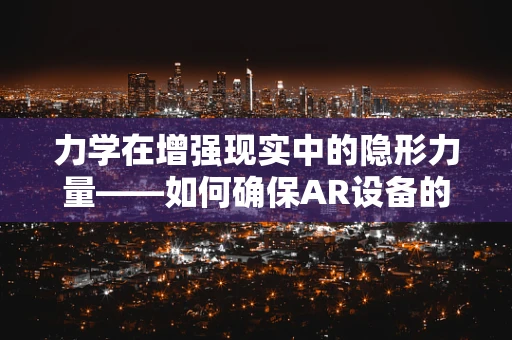 力学在增强现实中的隐形力量——如何确保AR设备的稳定与安全？