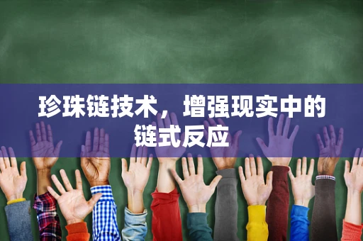 珍珠链技术，增强现实中的链式反应