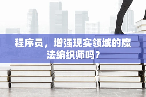 程序员，增强现实领域的魔法编织师吗？