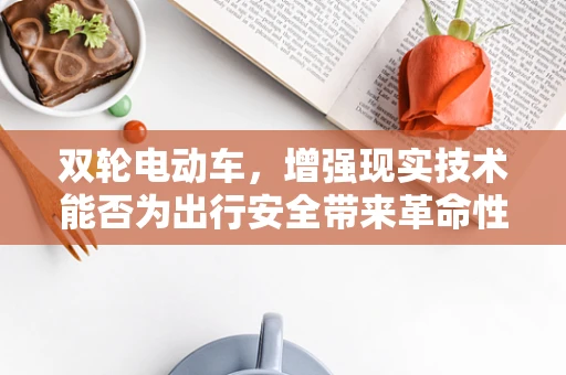 双轮电动车，增强现实技术能否为出行安全带来革命性变革？