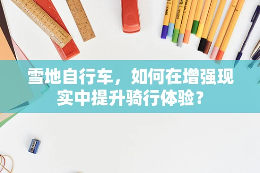 雪地自行车，如何在增强现实中提升骑行体验？