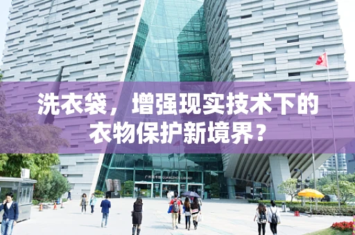 洗衣袋，增强现实技术下的衣物保护新境界？