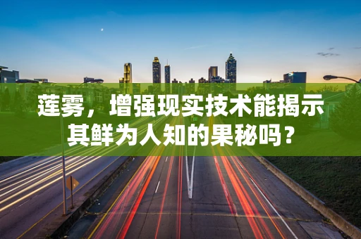 莲雾，增强现实技术能揭示其鲜为人知的果秘吗？