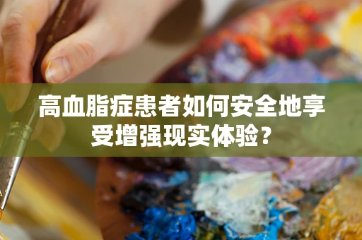 高血脂症患者如何安全地享受增强现实体验？
