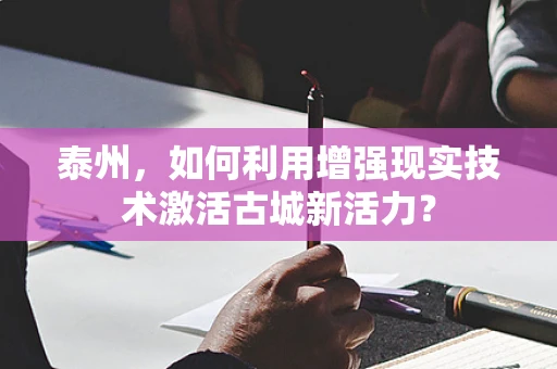 泰州，如何利用增强现实技术激活古城新活力？