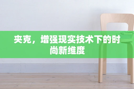 夹克，增强现实技术下的时尚新维度