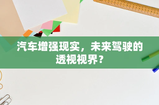 汽车增强现实，未来驾驶的透视视界？