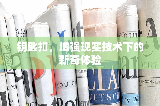 钥匙扣，增强现实技术下的新奇体验