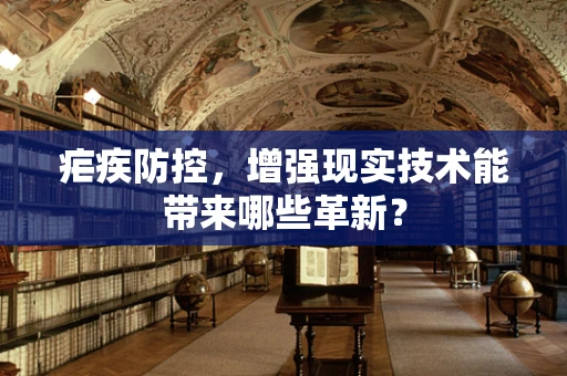 疟疾防控，增强现实技术能带来哪些革新？